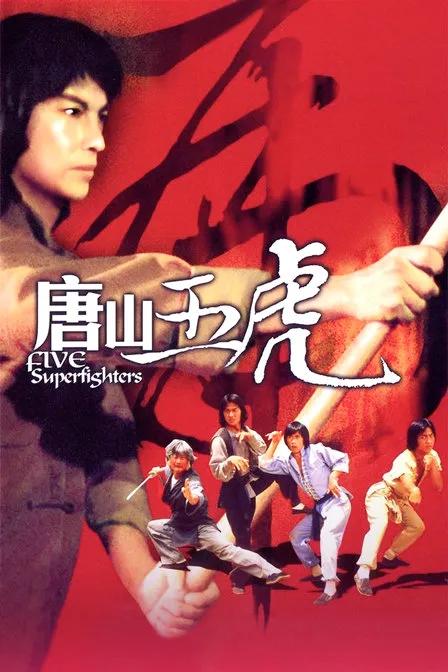 唐山五虎