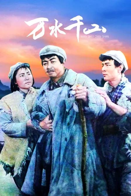 万水千山