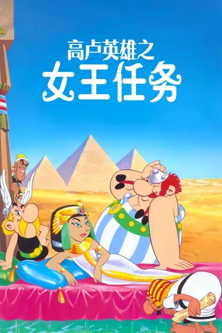 高卢英雄之女王任务