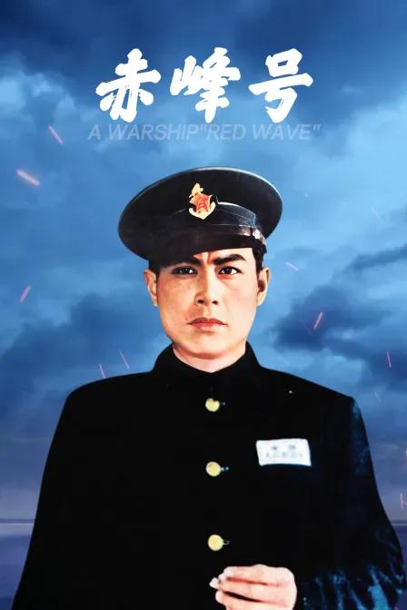 赤峰号