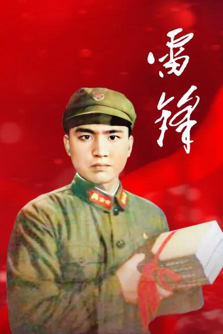 雷锋