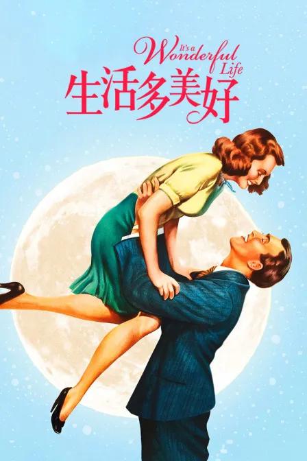 生活多美好