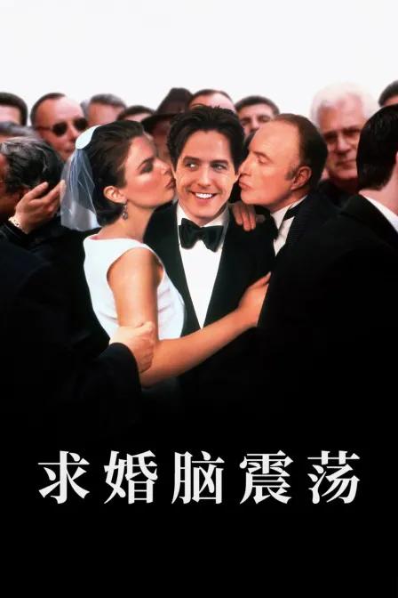 求婚脑震荡