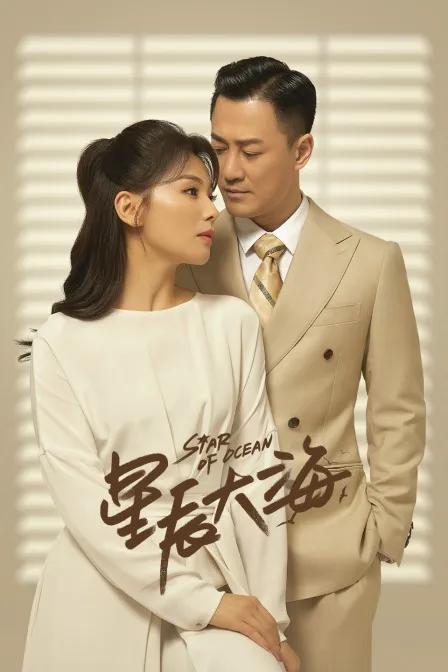 星辰大海 DVD版