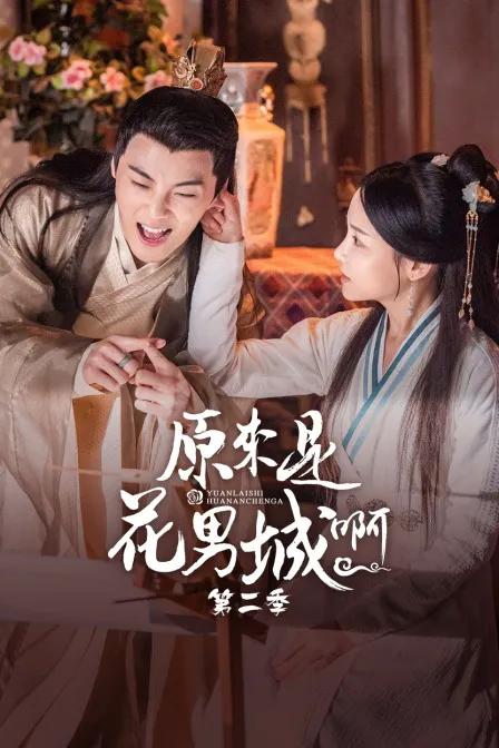 原来是花男城啊 第二季