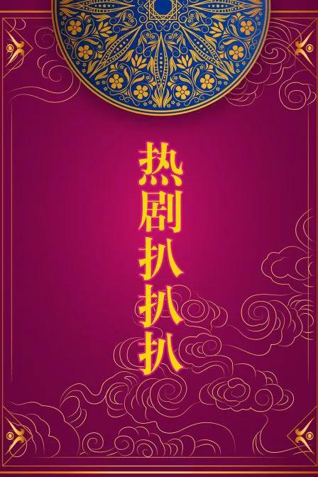 热剧扒扒扒