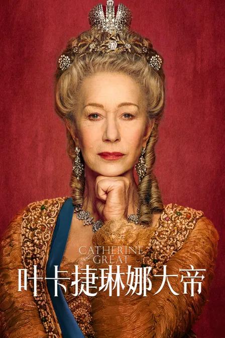 叶卡捷琳娜大帝(英美版)