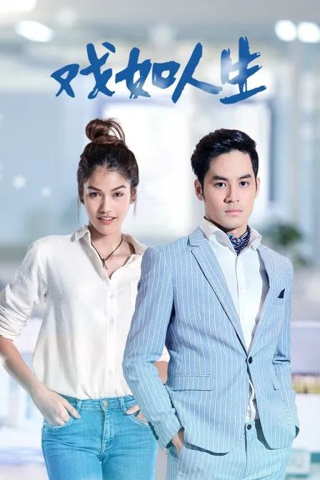 戏如人生 TV版
