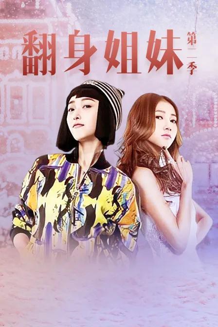 翻身姐妹 第二季