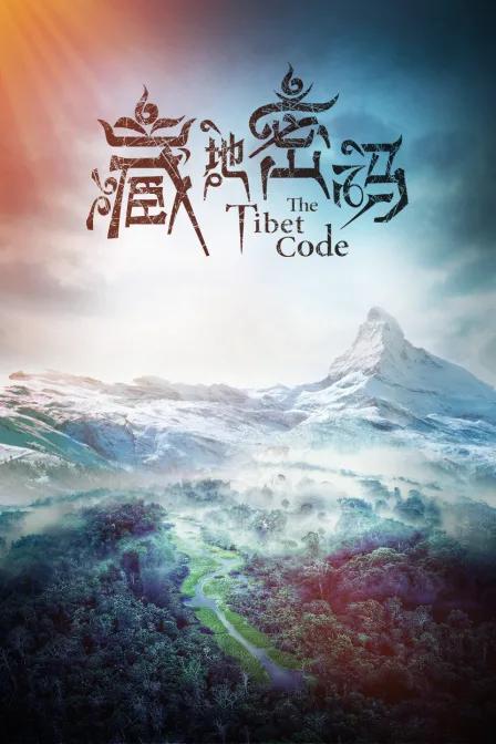藏地密码