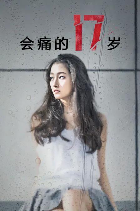 会痛的17岁