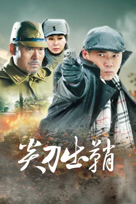 尖刀出鞘