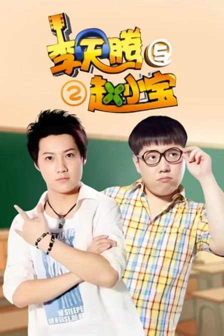 李天腾与赵小宝 第二季
