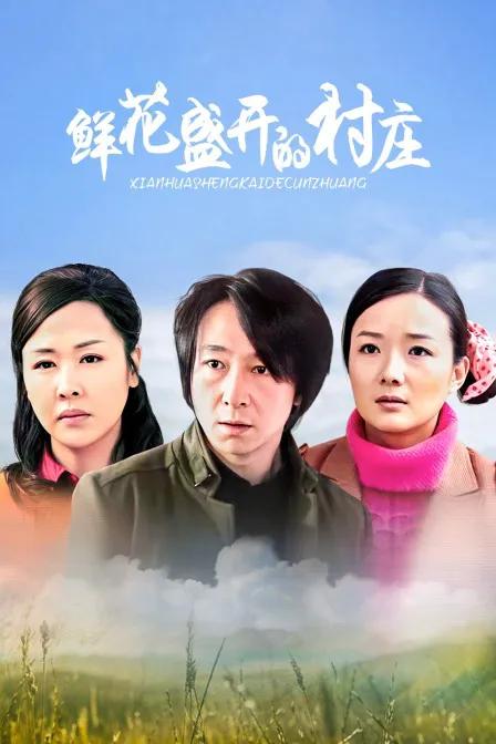 鲜花盛开的村庄