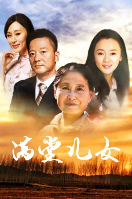 满堂儿女