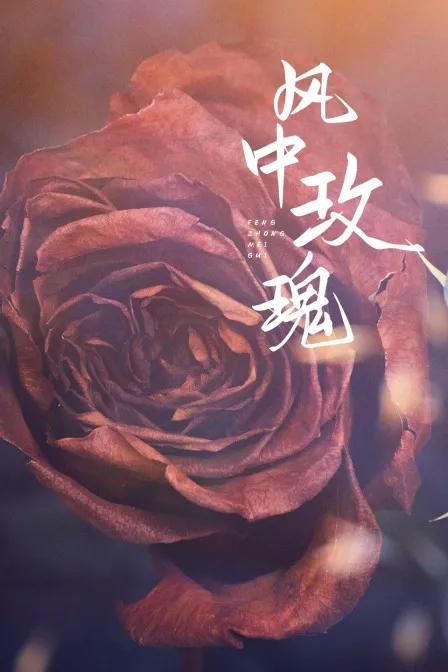 风中玫瑰
