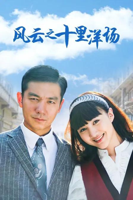 风云之十里洋场