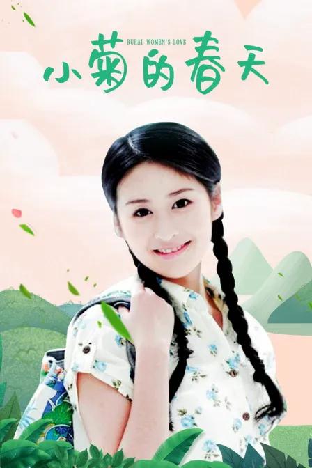 小菊的春天