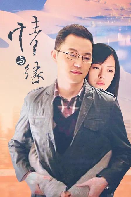 情与缘