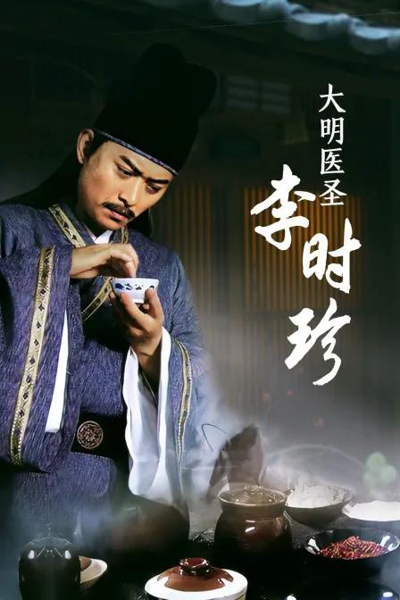 大明医圣李时珍