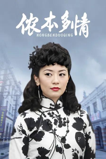 侬本多情