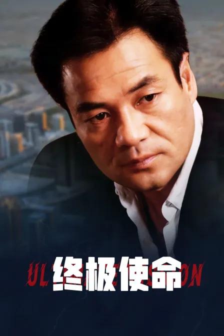 终极使命