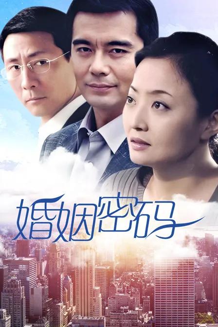 婚姻密码