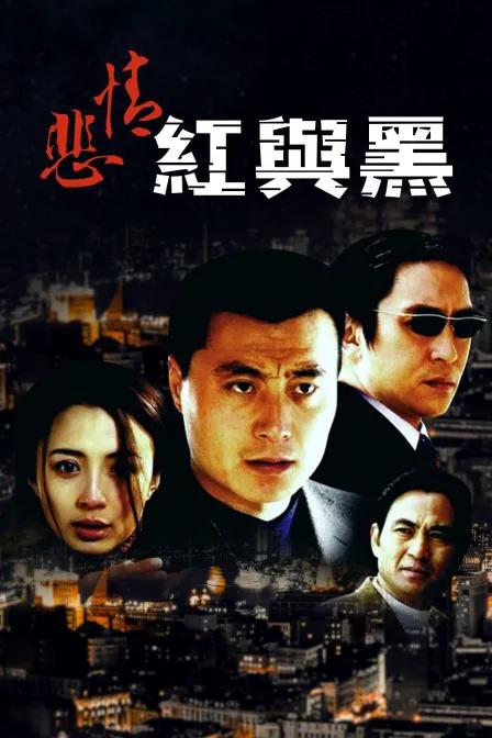 悲情红与黑