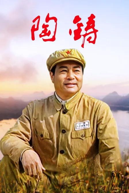陶铸