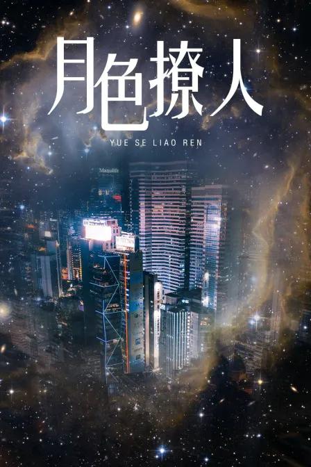 月色撩人