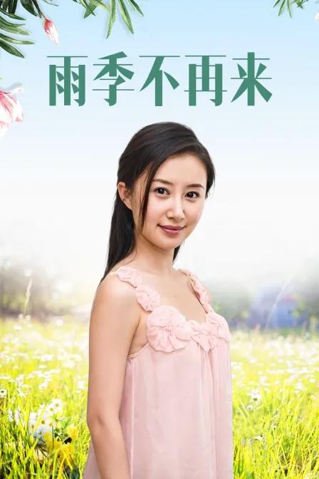 雨季不再来