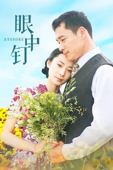 眼中钉