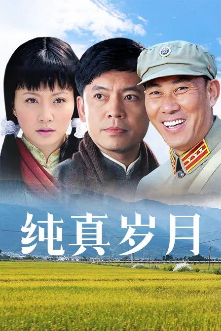 纯真岁月
