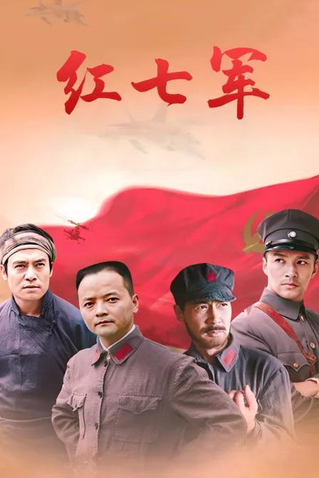 红七军