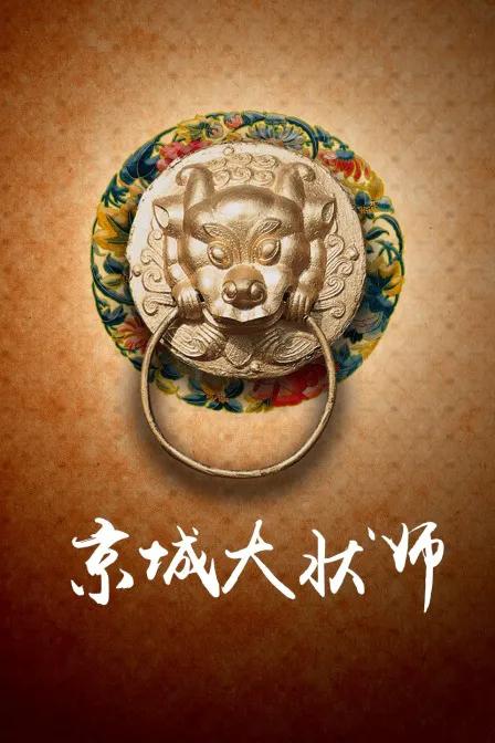 京城大状师