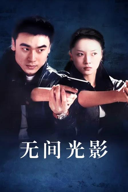 无间光影