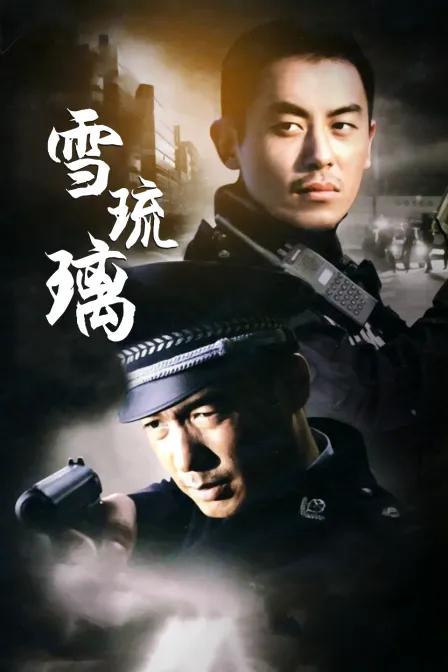 雪琉璃