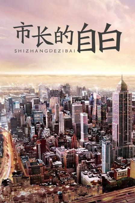 市长的自白