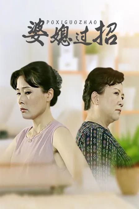 婆媳过招