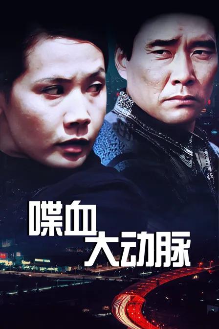 喋血大动脉