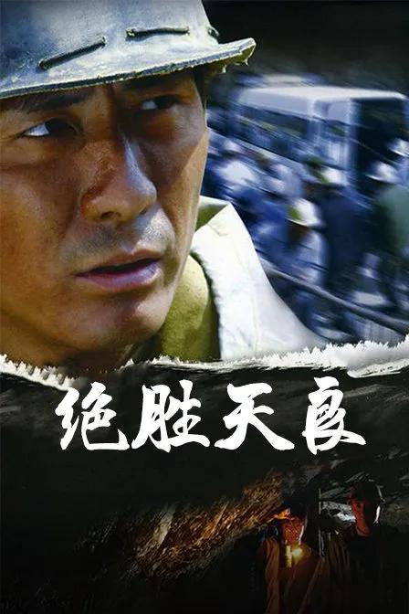 绝胜天良
