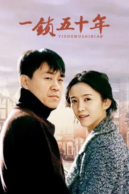 一锁五十年