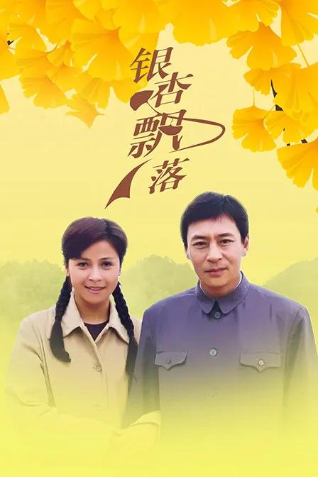 银杏飘落
