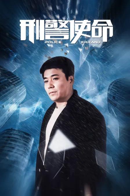 刑警使命