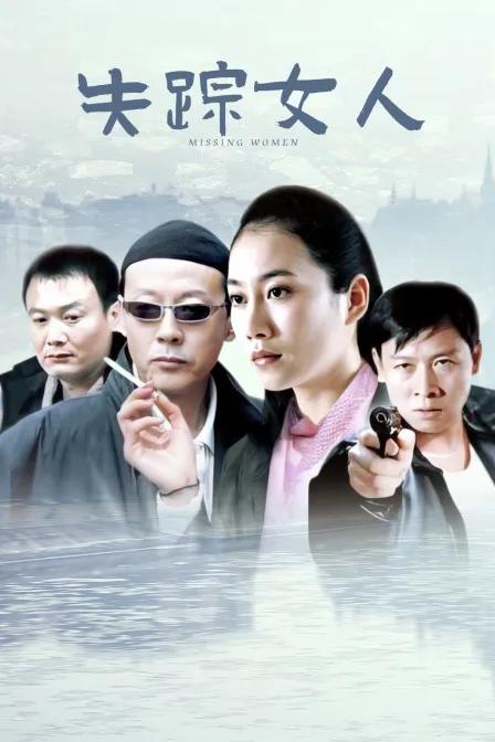 失踪女人