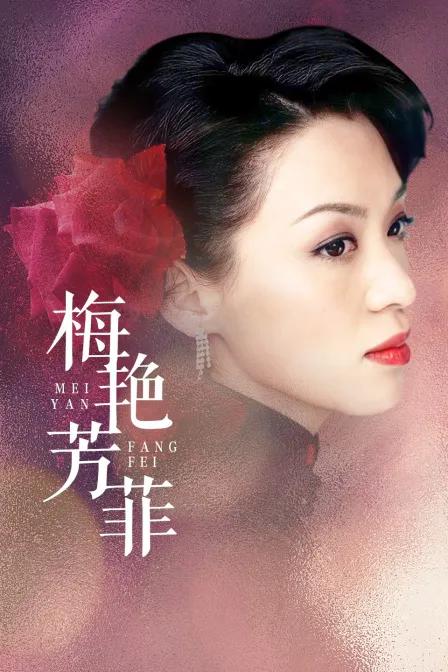 梅艳芳菲