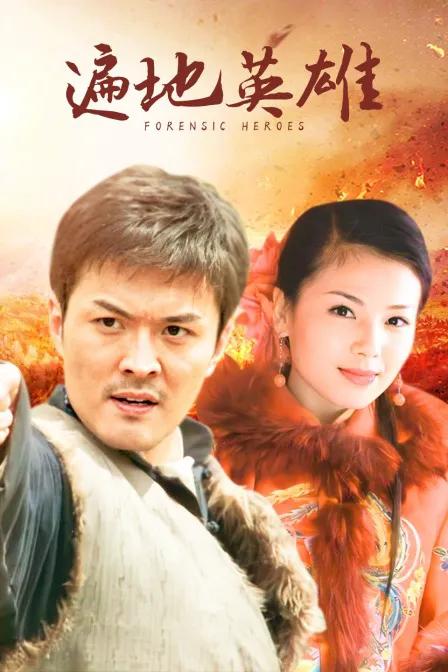 遍地英雄
