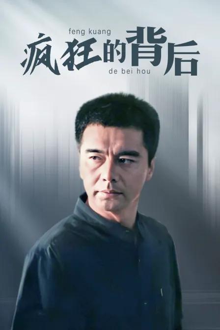 疯狂的背后