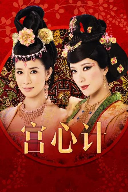 宫心计