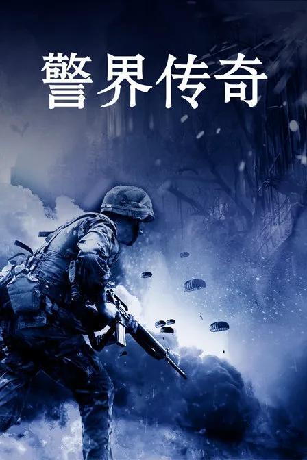 警界传奇